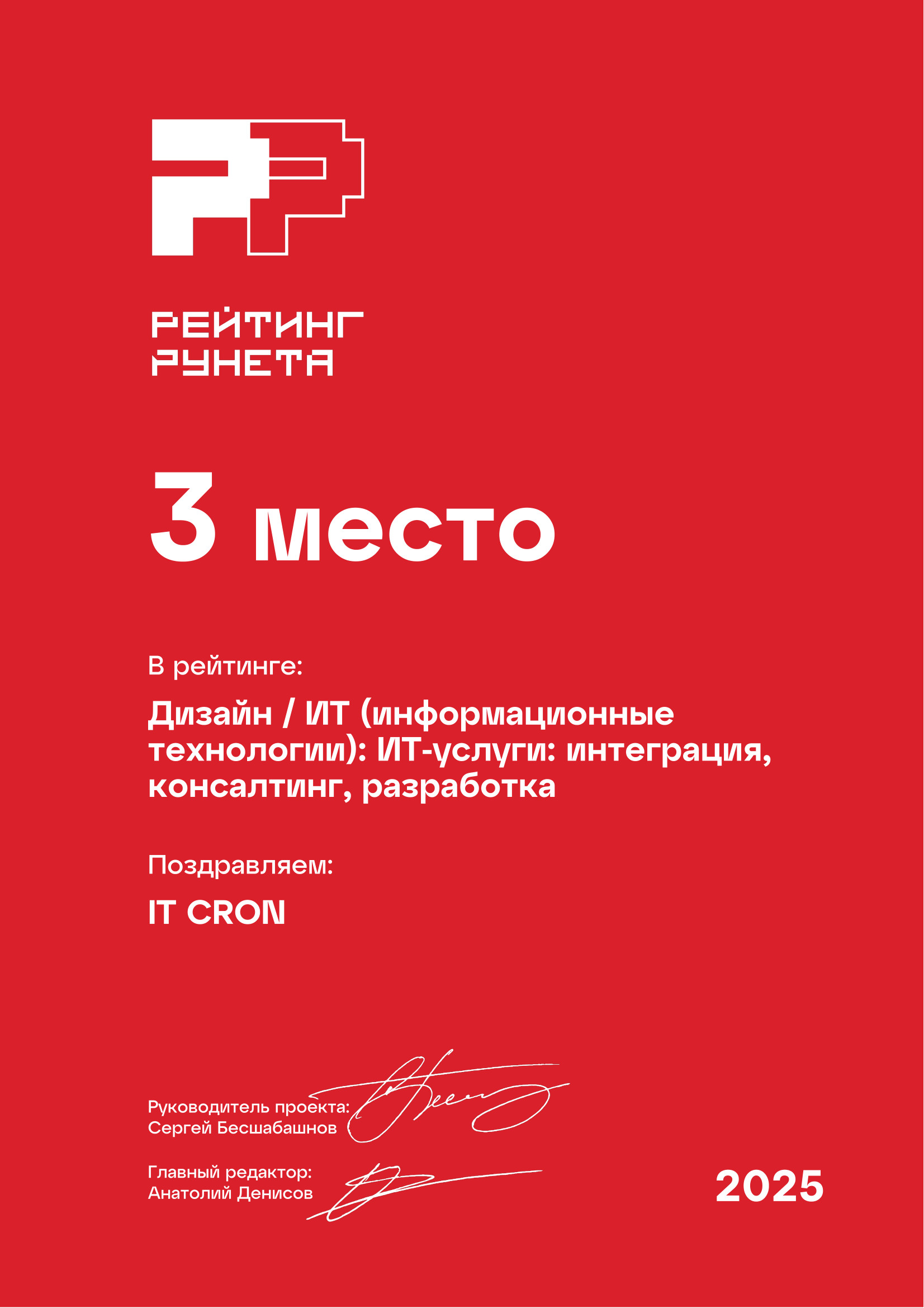 3 место
Дизайн / ИТ (информационные технологии): ИТ-услуги: интеграция, консалтинг, разработка