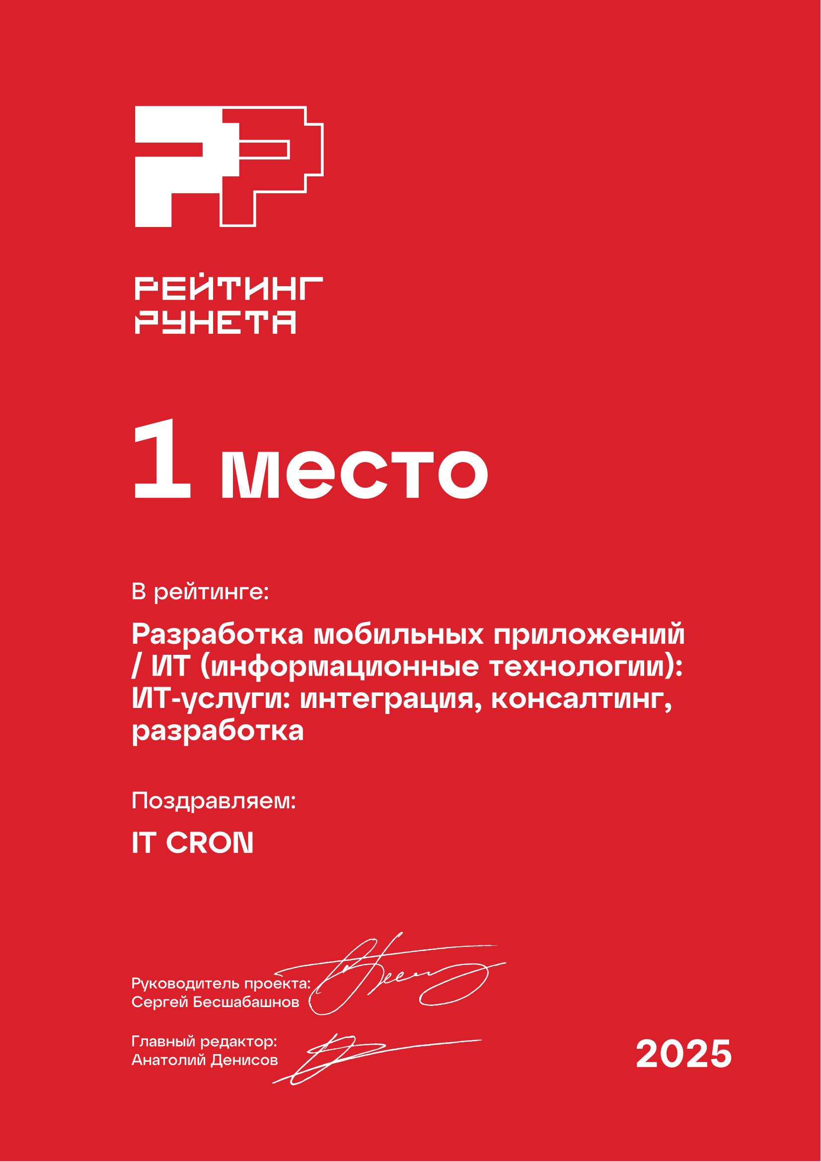 1 МЕСТО Разработка мобильных приложений / ИТ (информационные технологии): ИТ-услуги: интеграция, консалтинг,
разработка