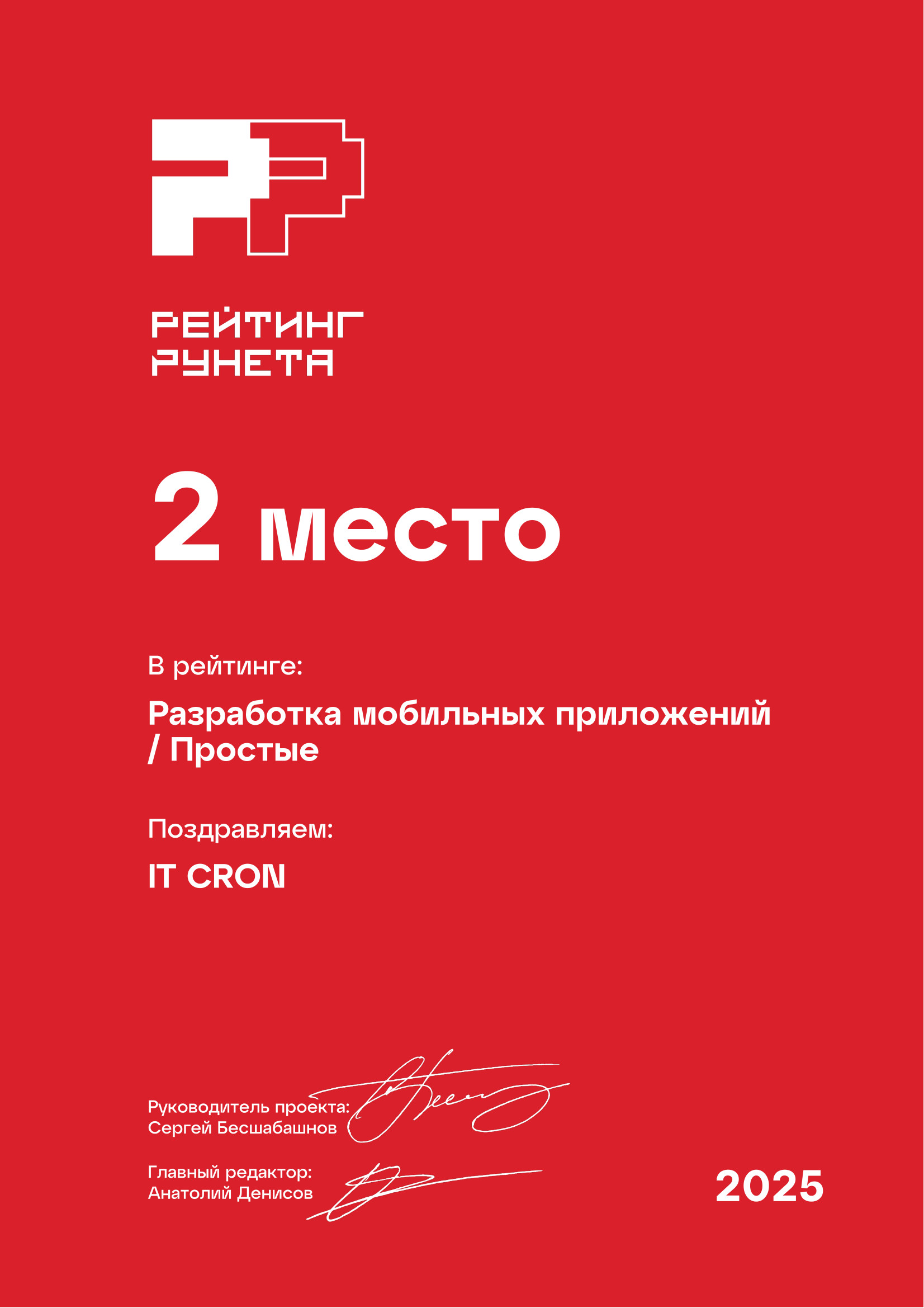 2 место
Разработка мобильных приложений / Простые