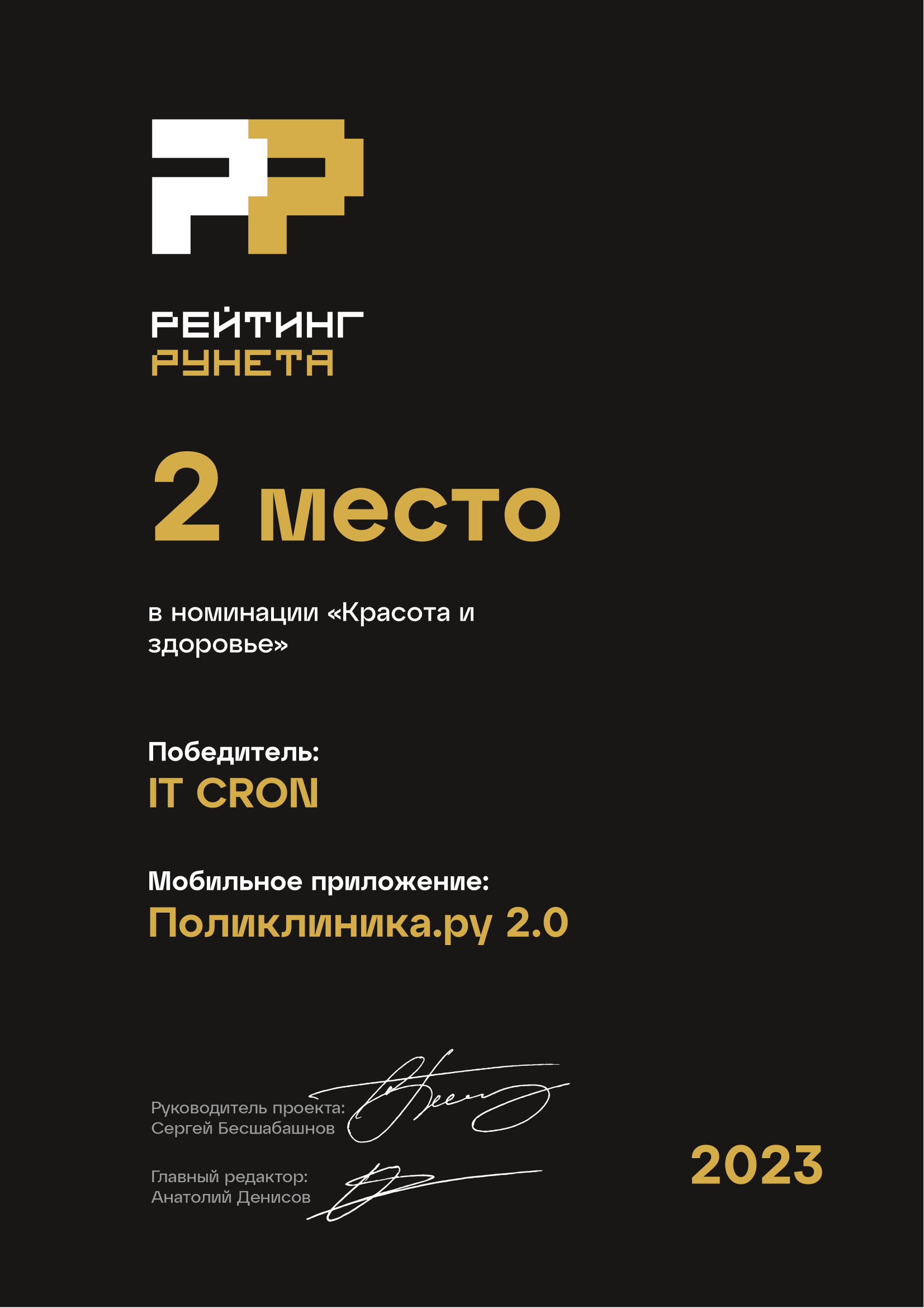2 место
в номинации «Красота и здоровье»
Мобильное приложение: Поликлиника.ру 2.0