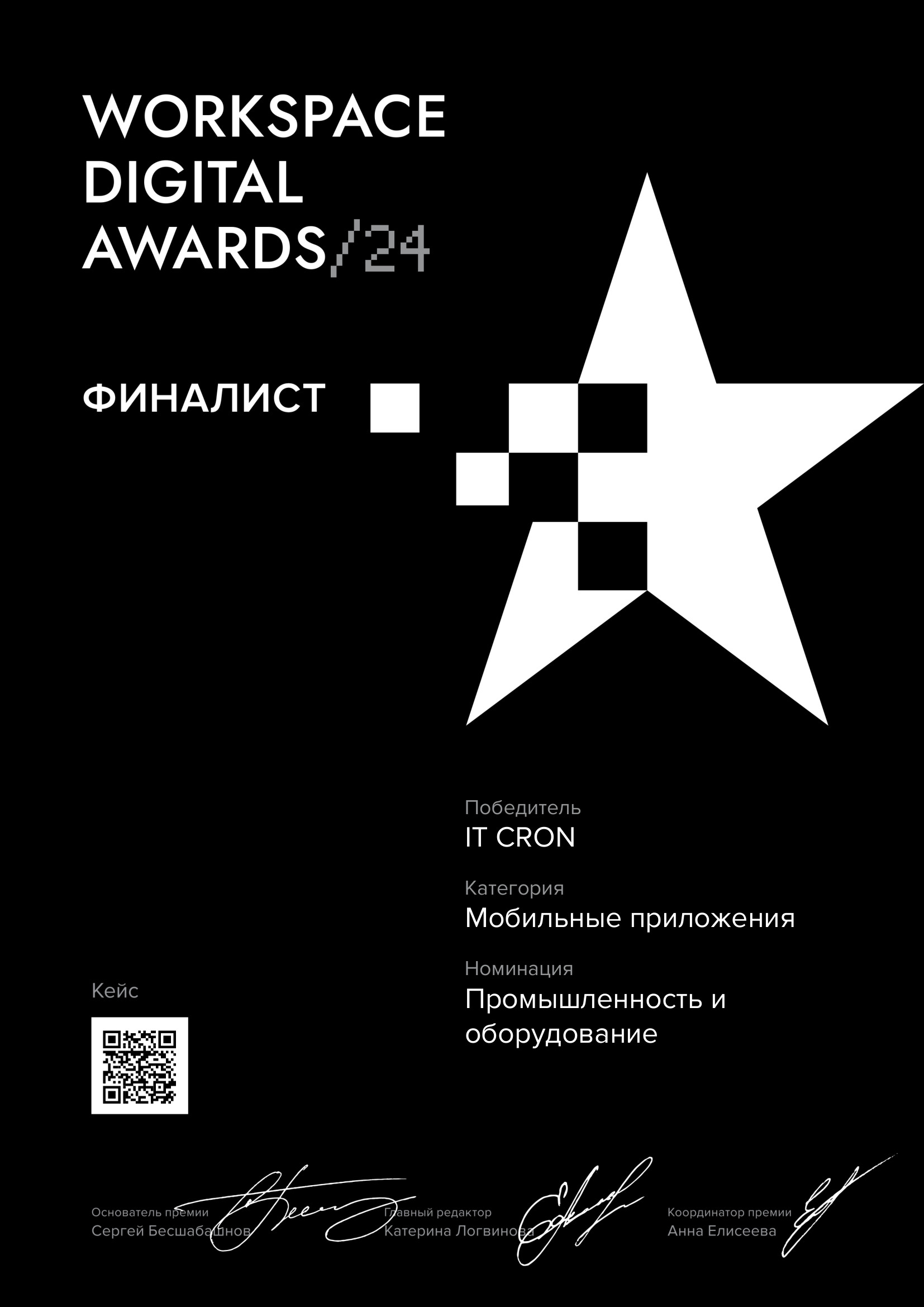 ФИНАЛИСТ
Мобильные приложения
Промышленность и оборудование