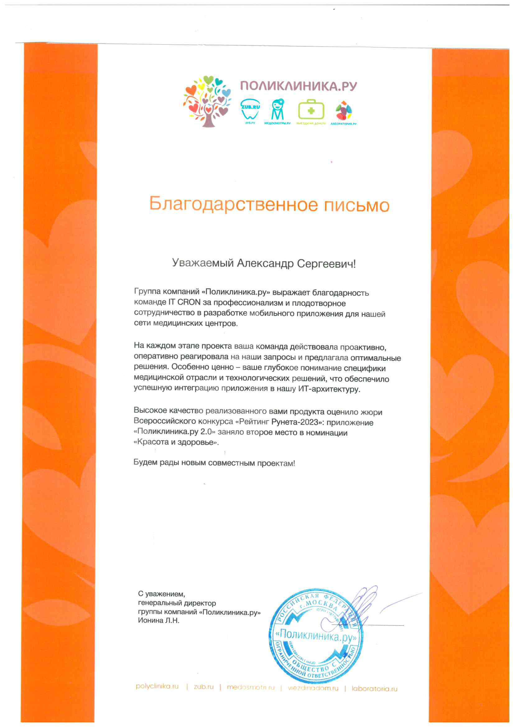 Благодарственное письмо Поликлиника.ру