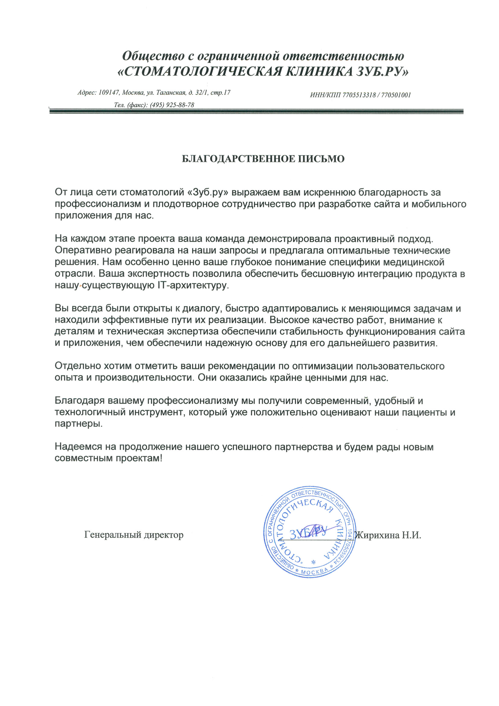 Благодарственное письмо Зуб