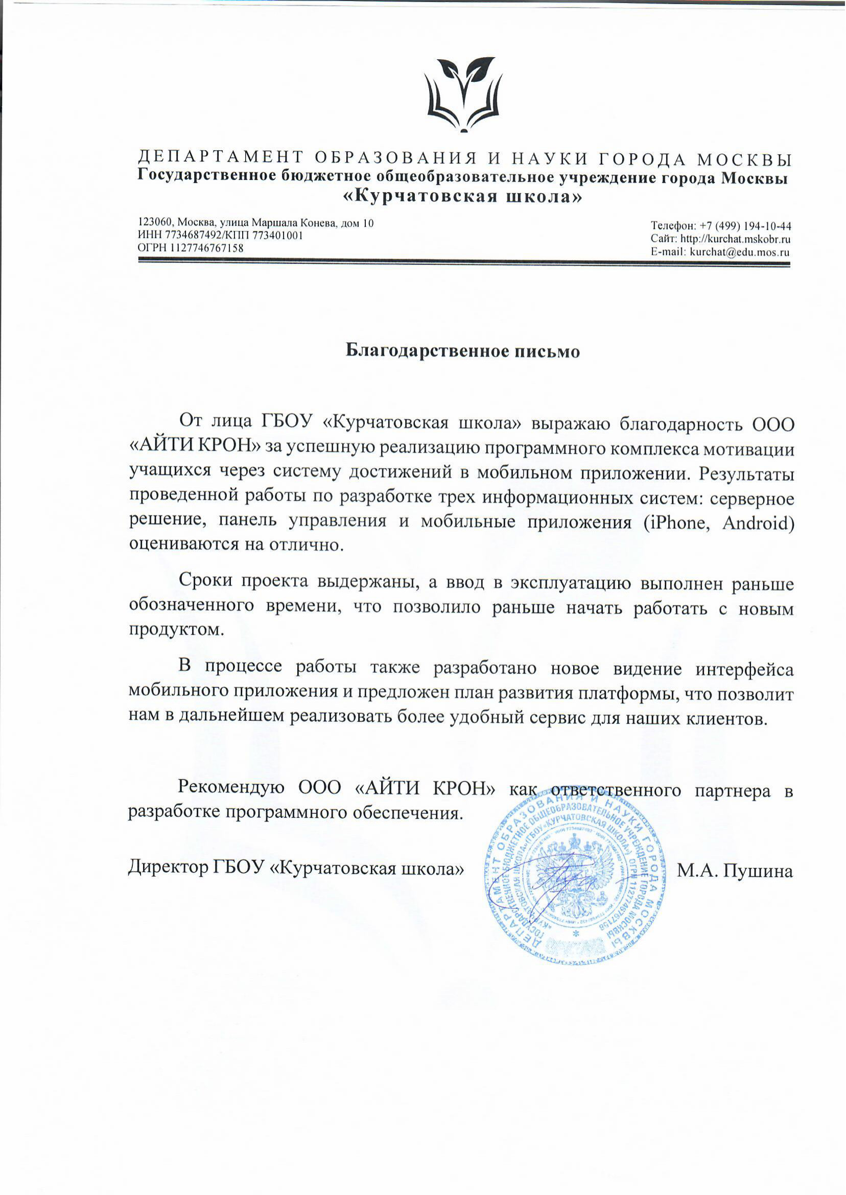 Благодарственное письмо Курчатовская Школа