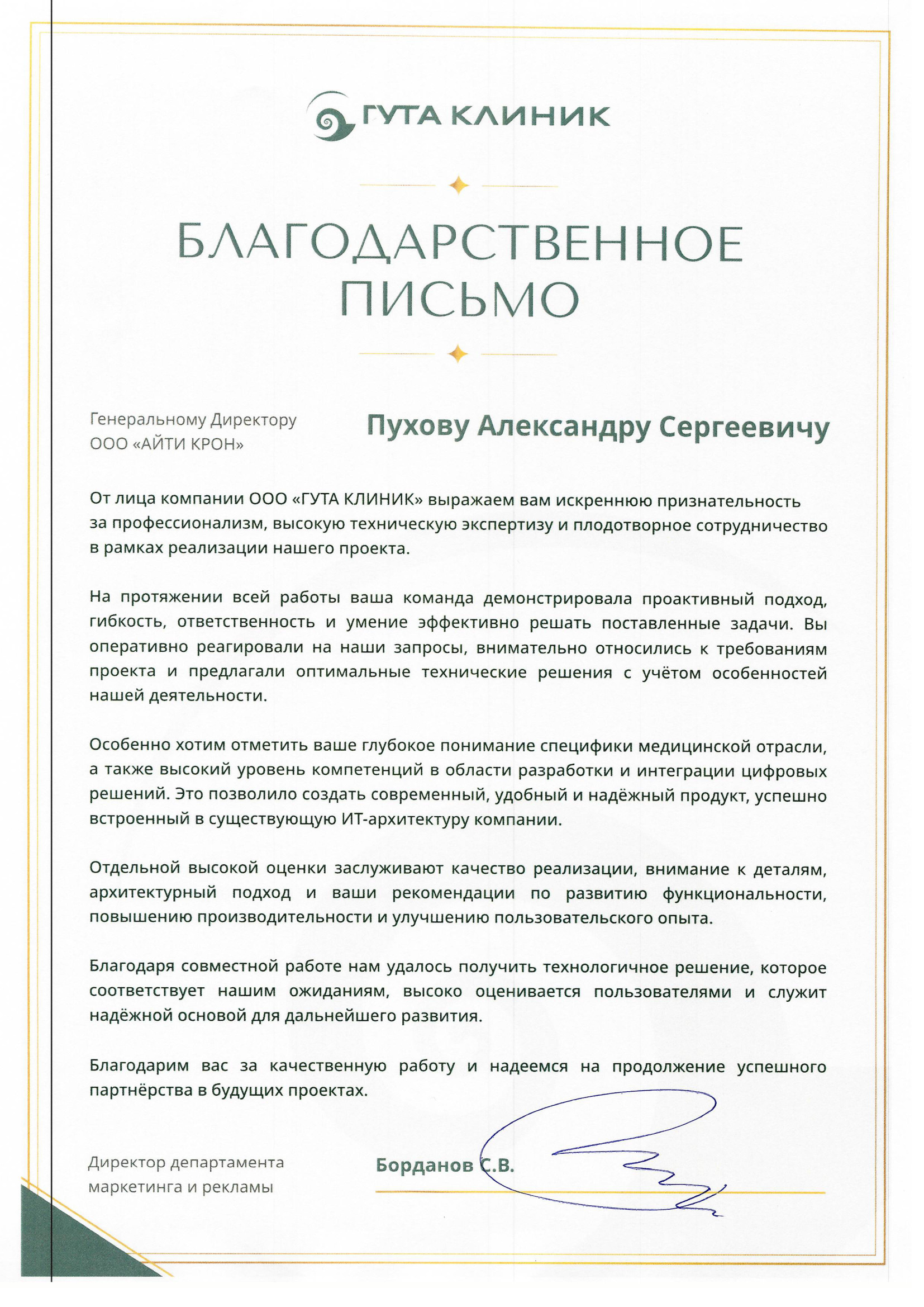 Благодарственное письмо Гута-Клиник