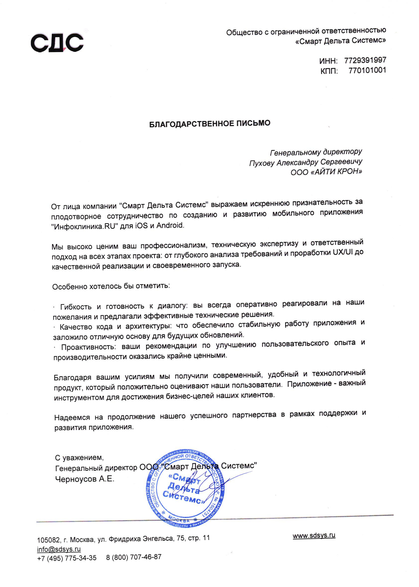 Благодарственное письмо СДС Инфоклиника