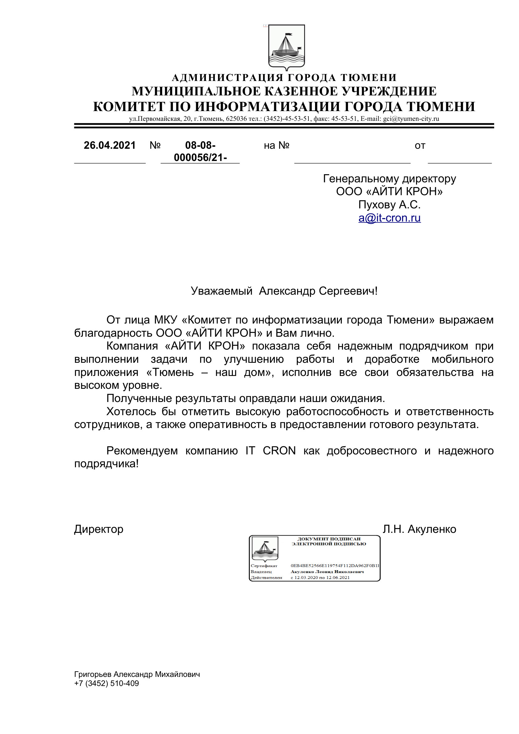 Благодарственное письмо МКУ Тюмень