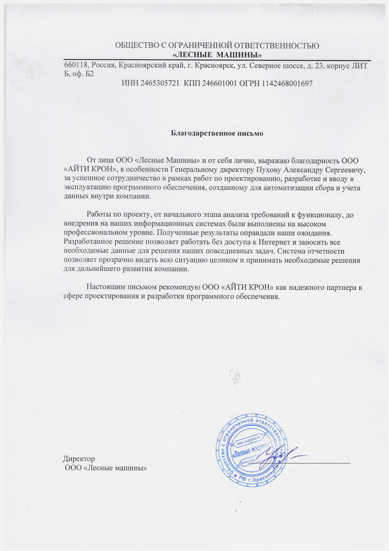 Благодарственное письмо Лесные Машины