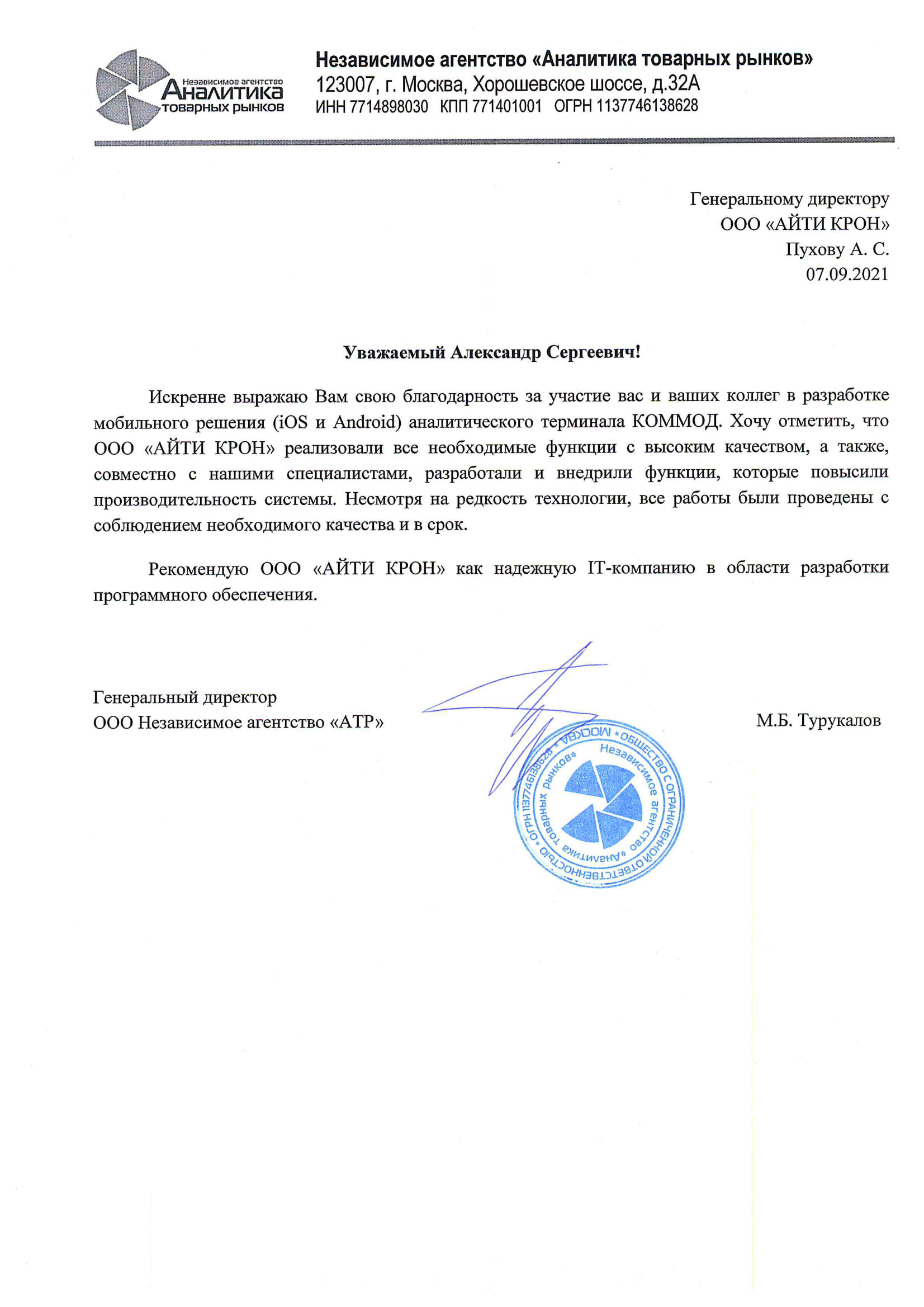 Благодарственное письмо АТР